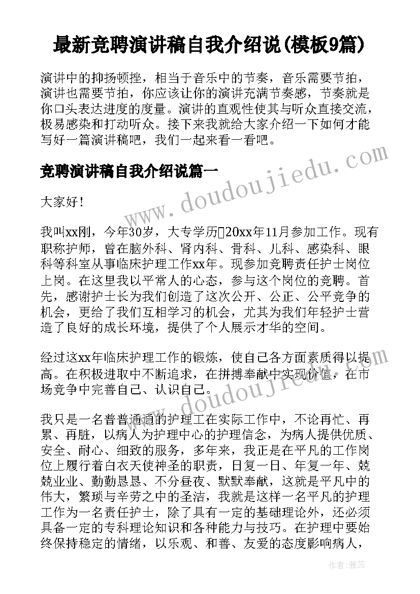 最新竞聘演讲稿自我介绍说(模板9篇)