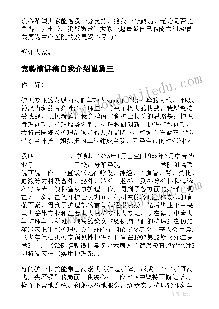 最新竞聘演讲稿自我介绍说(模板9篇)