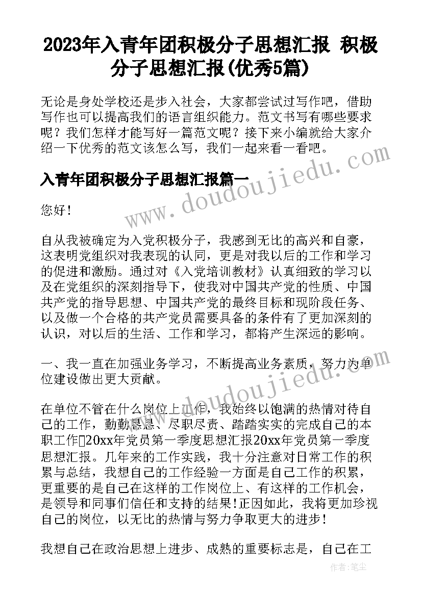 2023年入青年团积极分子思想汇报 积极分子思想汇报(优秀5篇)