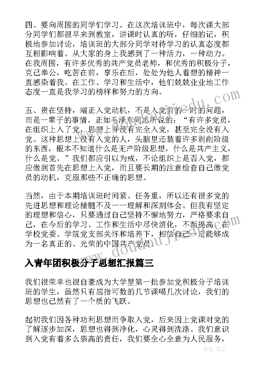 2023年入青年团积极分子思想汇报 积极分子思想汇报(优秀5篇)