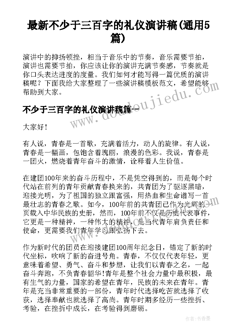 最新不少于三百字的礼仪演讲稿(通用5篇)