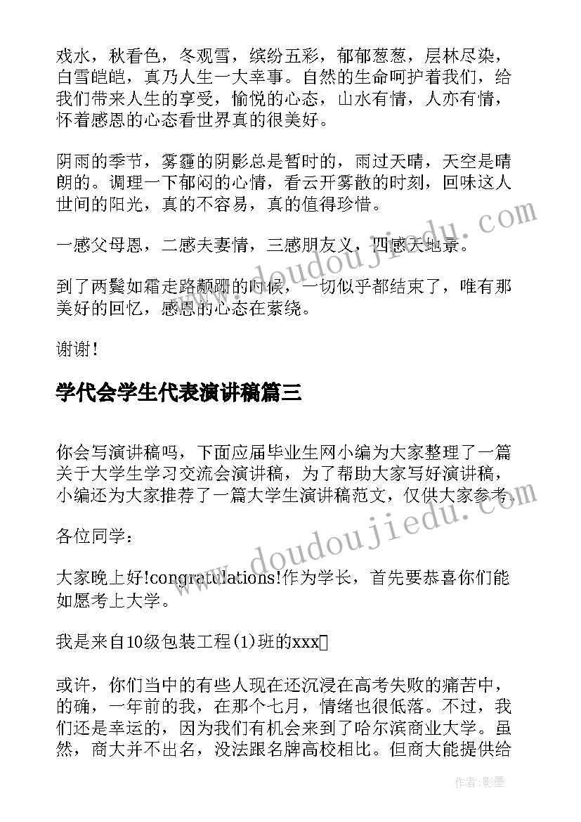 2023年学代会学生代表演讲稿(通用9篇)