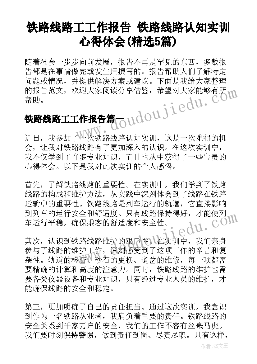 铁路线路工工作报告 铁路线路认知实训心得体会(精选5篇)