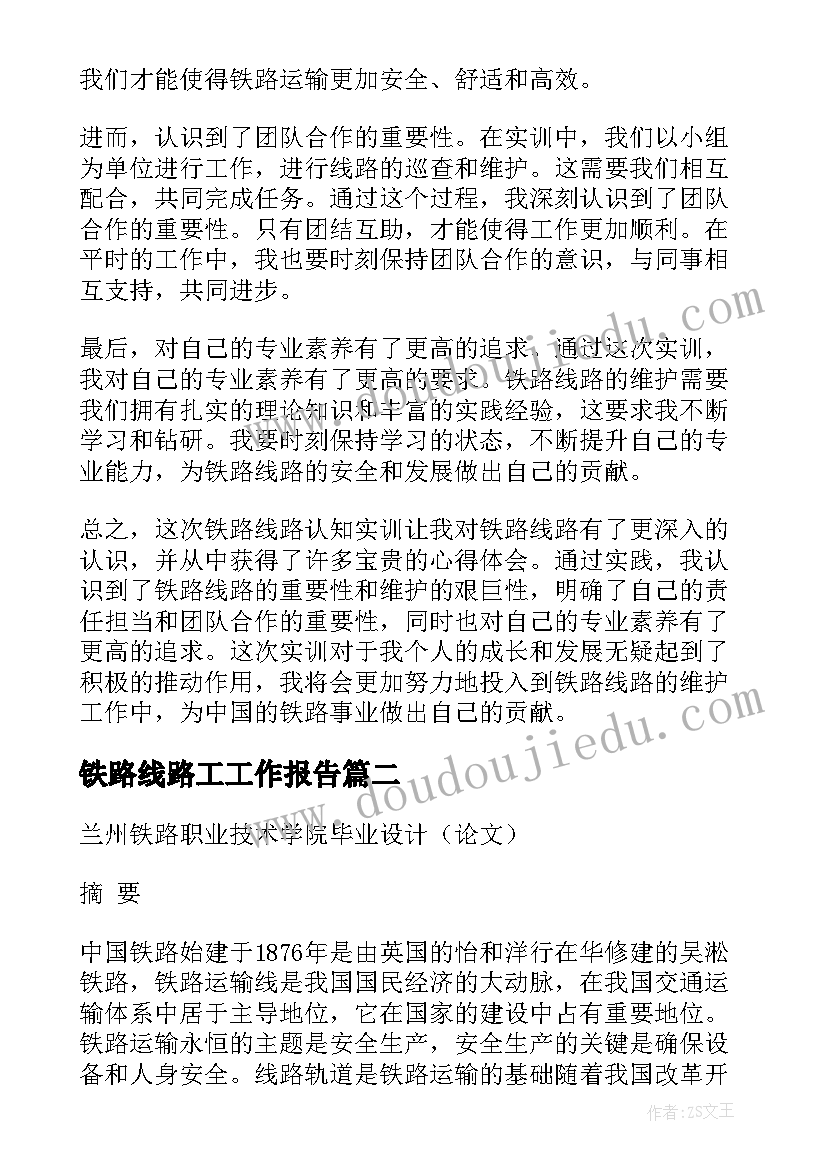 铁路线路工工作报告 铁路线路认知实训心得体会(精选5篇)