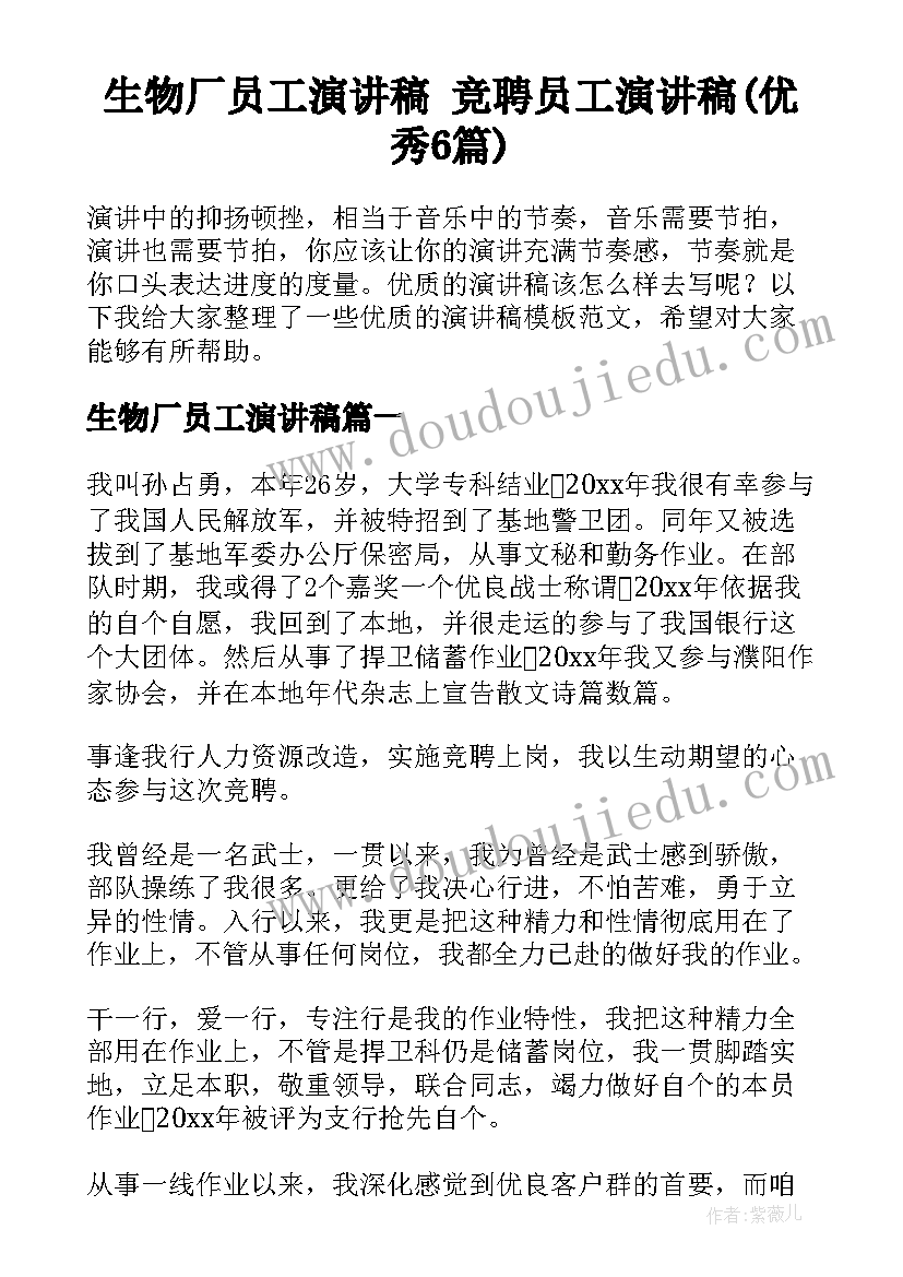 生物厂员工演讲稿 竞聘员工演讲稿(优秀6篇)