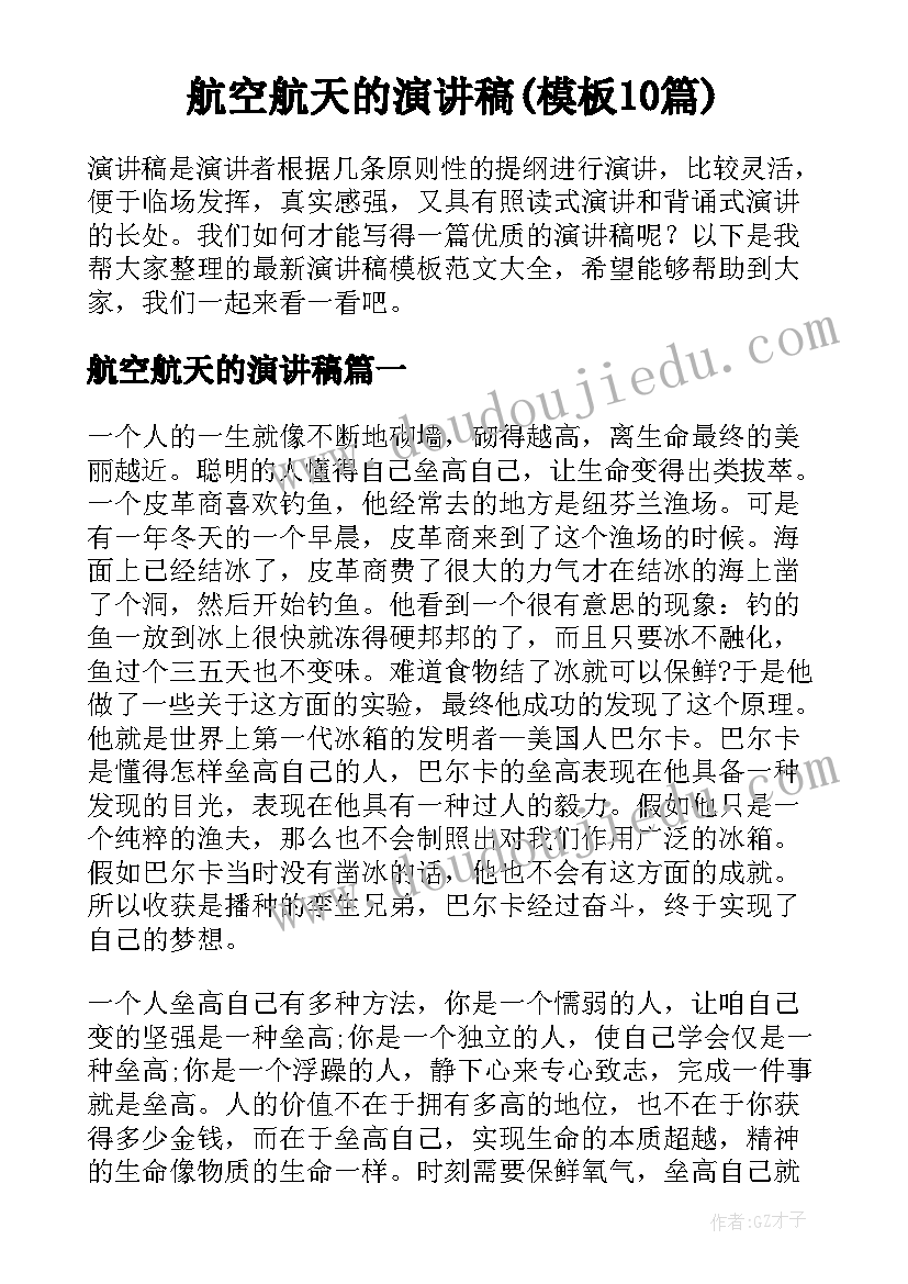 航空航天的演讲稿(模板10篇)