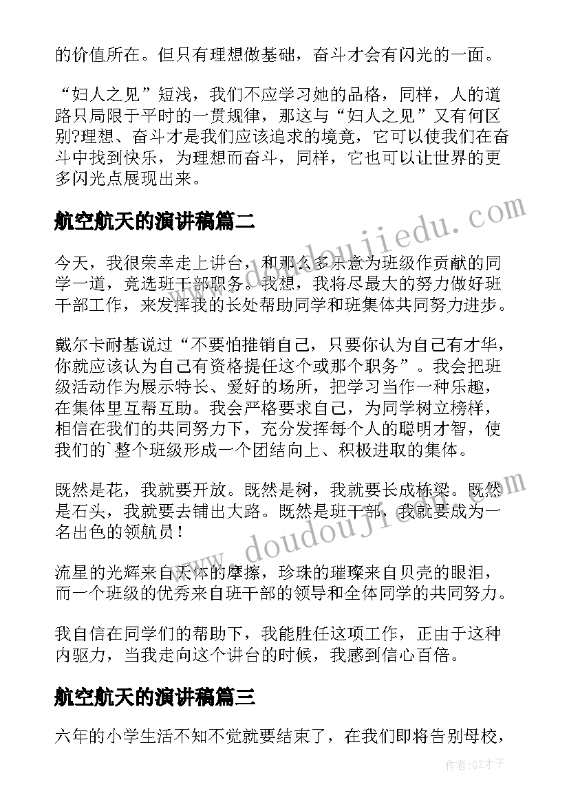 航空航天的演讲稿(模板10篇)