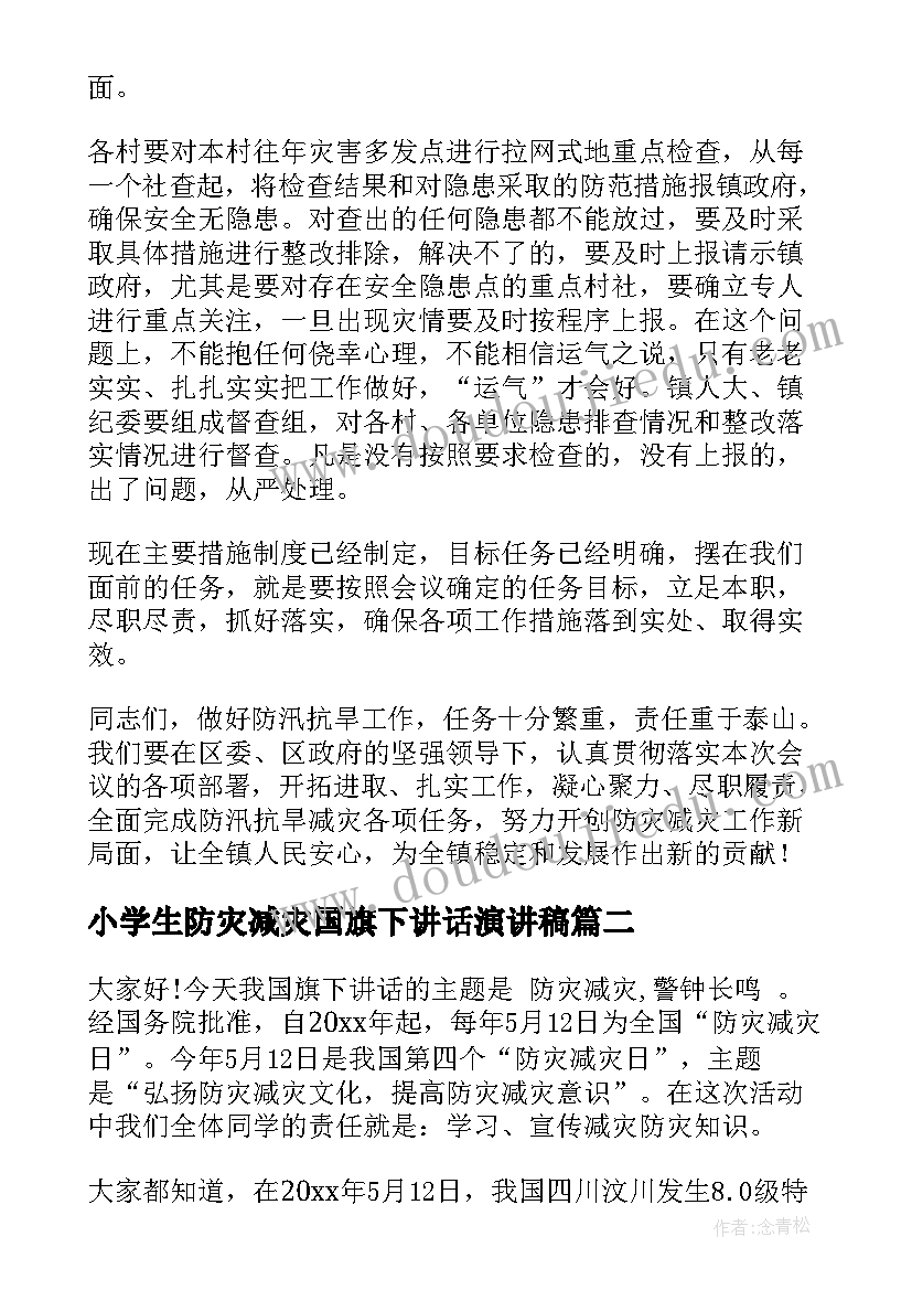 2023年小学生防灾减灾国旗下讲话演讲稿 防灾减灾演讲稿(通用10篇)