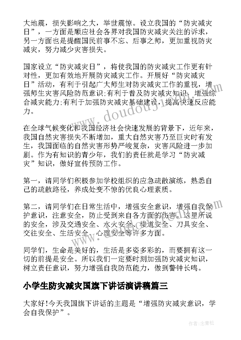 2023年小学生防灾减灾国旗下讲话演讲稿 防灾减灾演讲稿(通用10篇)