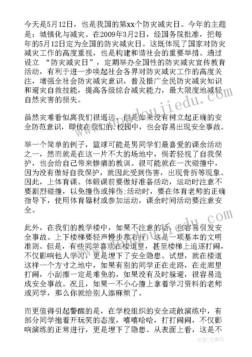 2023年小学生防灾减灾国旗下讲话演讲稿 防灾减灾演讲稿(通用10篇)