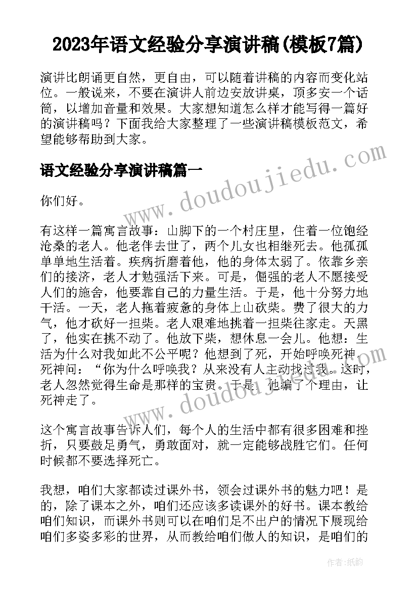 2023年语文经验分享演讲稿(模板7篇)