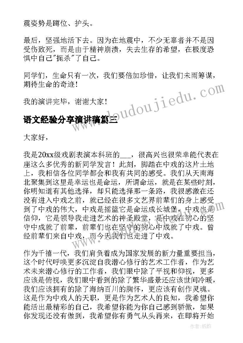 2023年语文经验分享演讲稿(模板7篇)