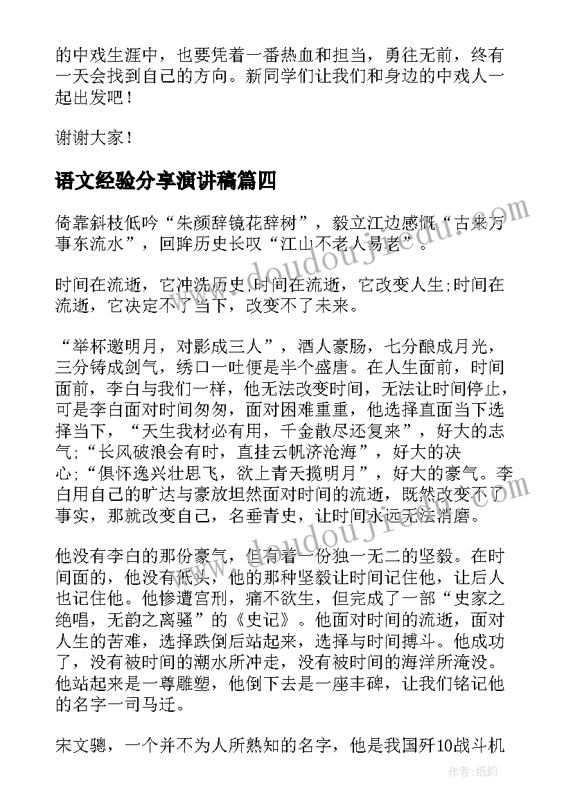 2023年语文经验分享演讲稿(模板7篇)