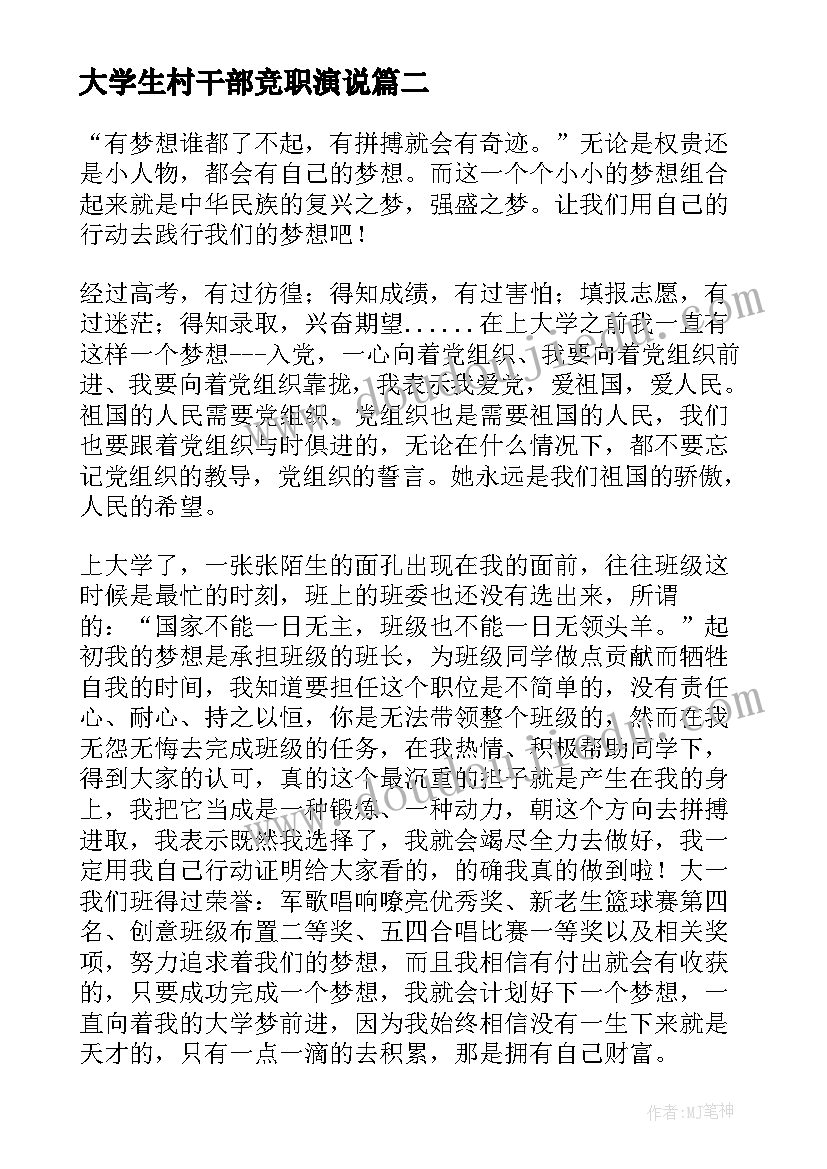 最新大学生村干部竞职演说 大学生演讲稿(实用5篇)