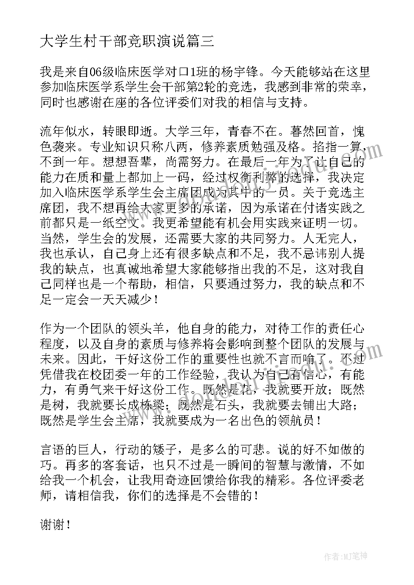 最新大学生村干部竞职演说 大学生演讲稿(实用5篇)