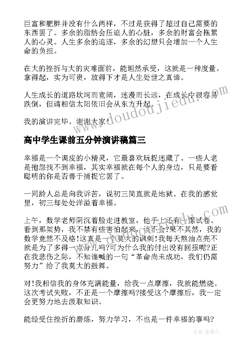 高中学生课前五分钟演讲稿 高中课前演讲稿五分钟(通用5篇)