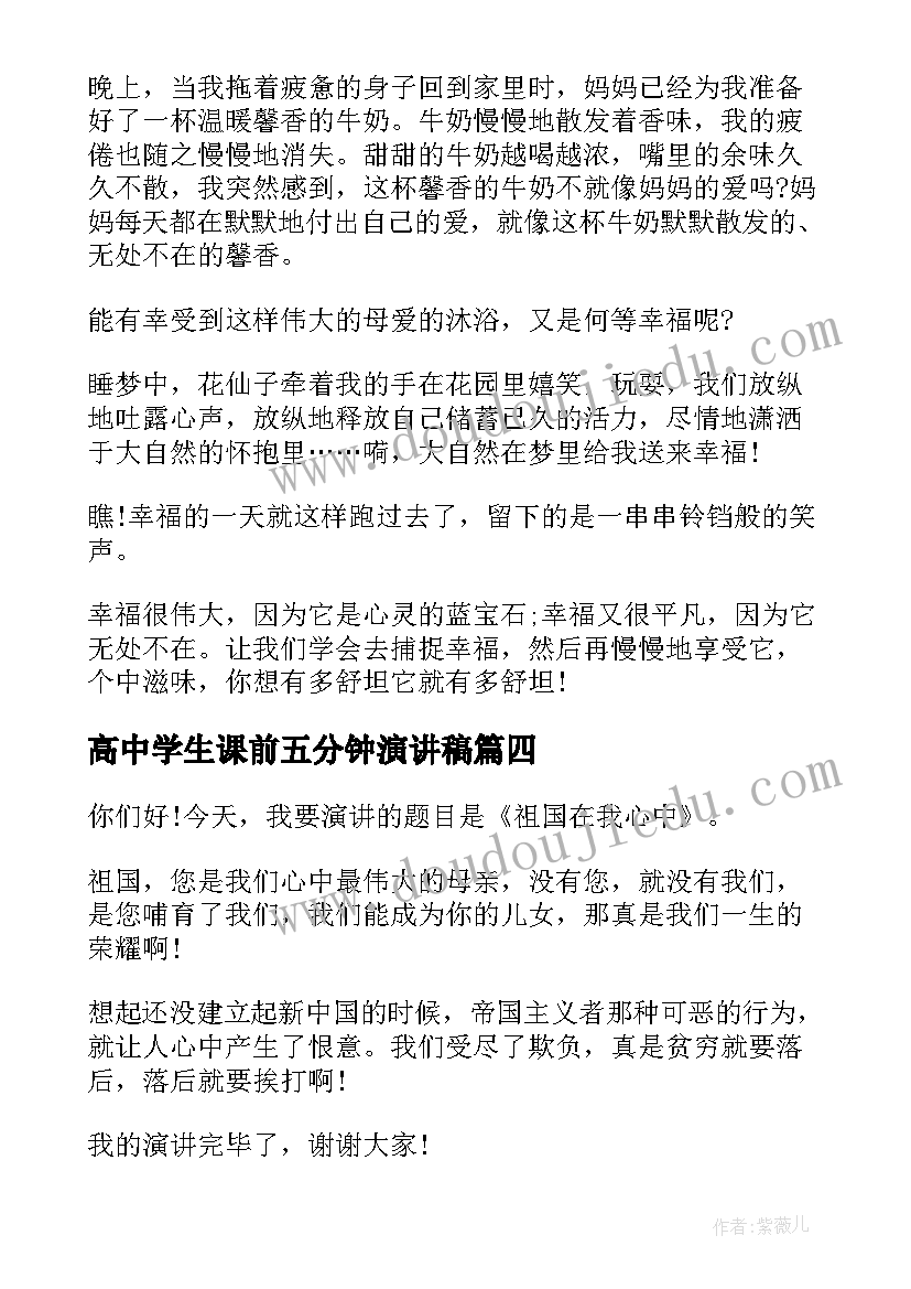 高中学生课前五分钟演讲稿 高中课前演讲稿五分钟(通用5篇)