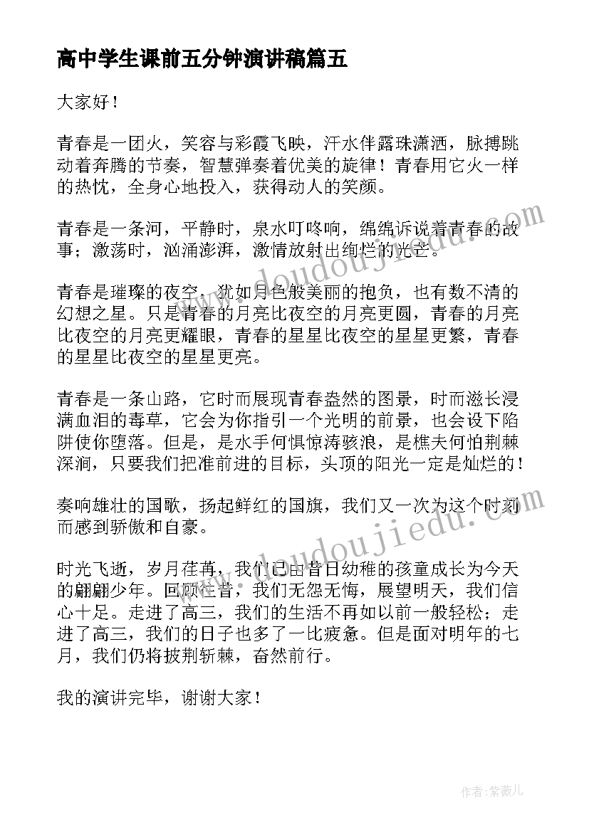 高中学生课前五分钟演讲稿 高中课前演讲稿五分钟(通用5篇)