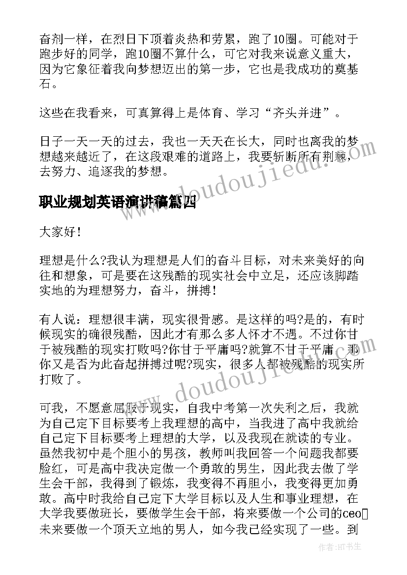 职业规划英语演讲稿 我的青春演讲稿高中生(汇总5篇)