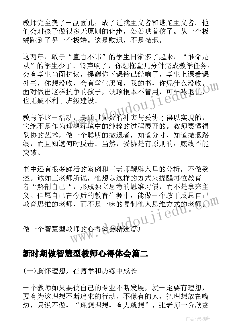 最新新时期做智慧型教师心得体会(大全5篇)