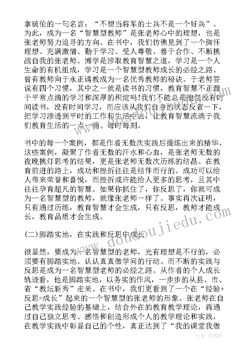 最新新时期做智慧型教师心得体会(大全5篇)