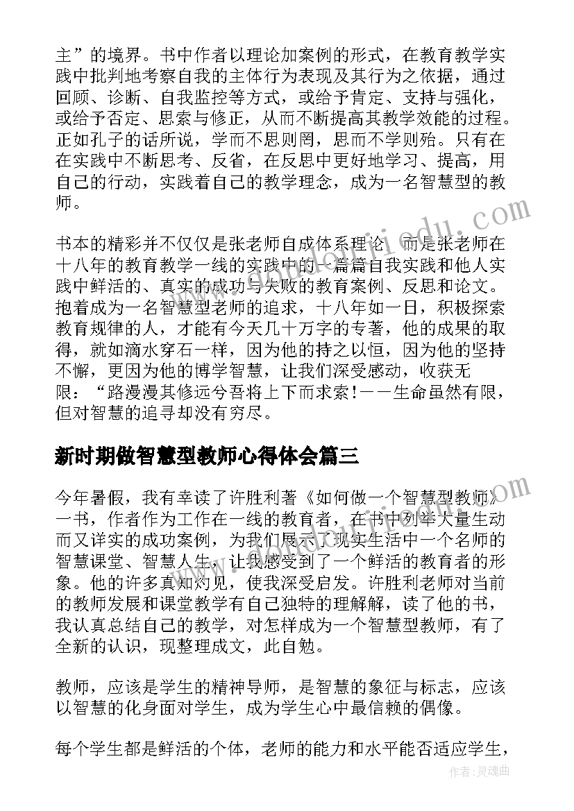 最新新时期做智慧型教师心得体会(大全5篇)