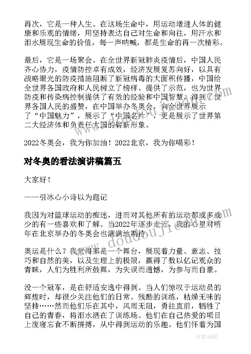 对冬奥的看法演讲稿 迎冬奥演讲稿(模板6篇)