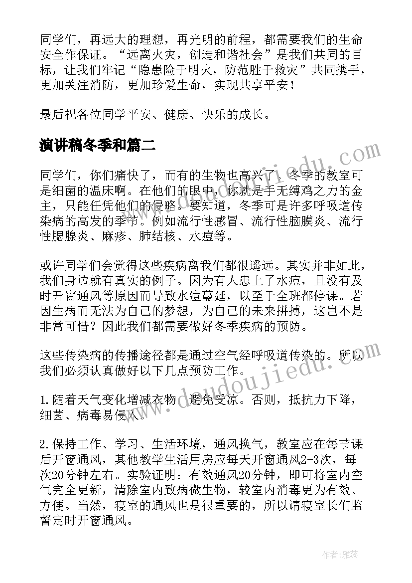 演讲稿冬季和 冬季安全演讲稿(实用7篇)