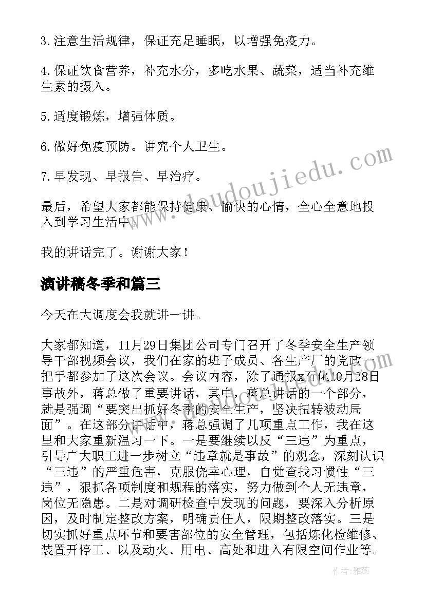 演讲稿冬季和 冬季安全演讲稿(实用7篇)