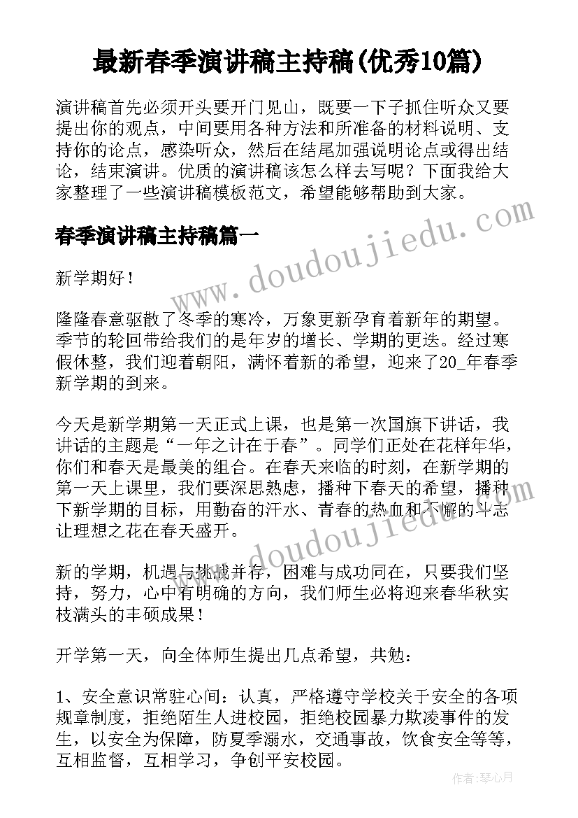 最新春季演讲稿主持稿(优秀10篇)