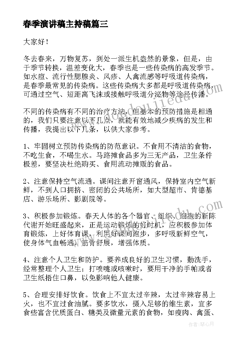 最新春季演讲稿主持稿(优秀10篇)