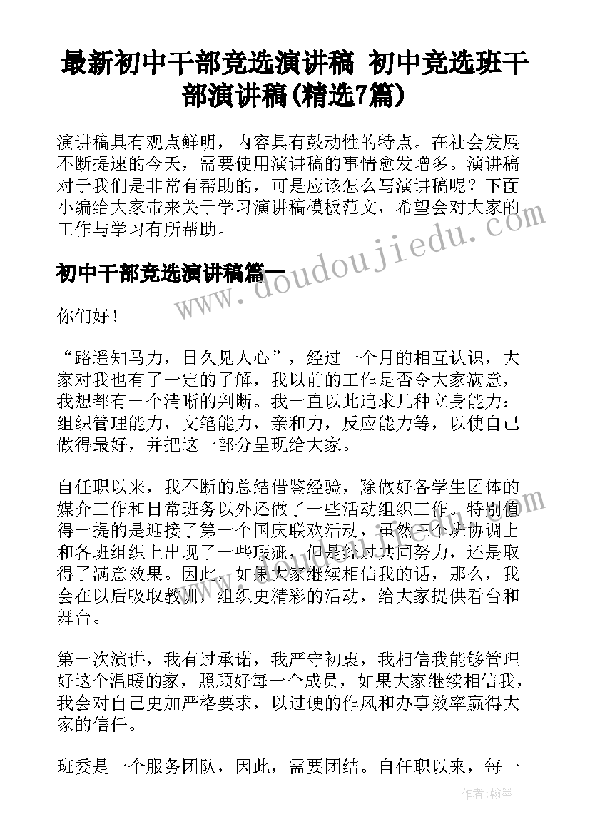 最新初中干部竞选演讲稿 初中竞选班干部演讲稿(精选7篇)