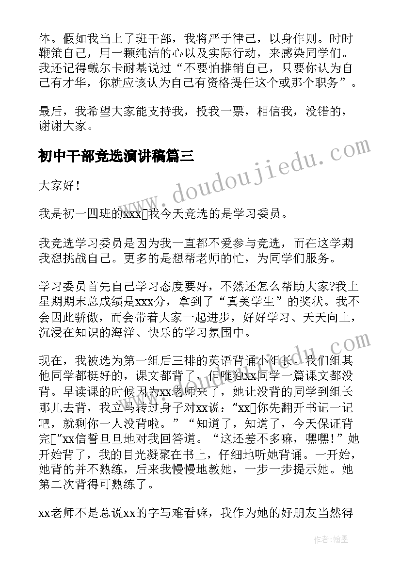 最新初中干部竞选演讲稿 初中竞选班干部演讲稿(精选7篇)