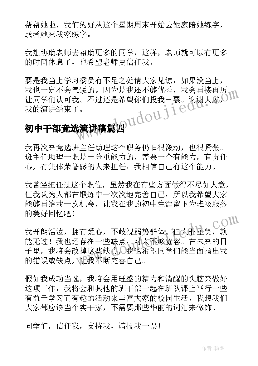 最新初中干部竞选演讲稿 初中竞选班干部演讲稿(精选7篇)