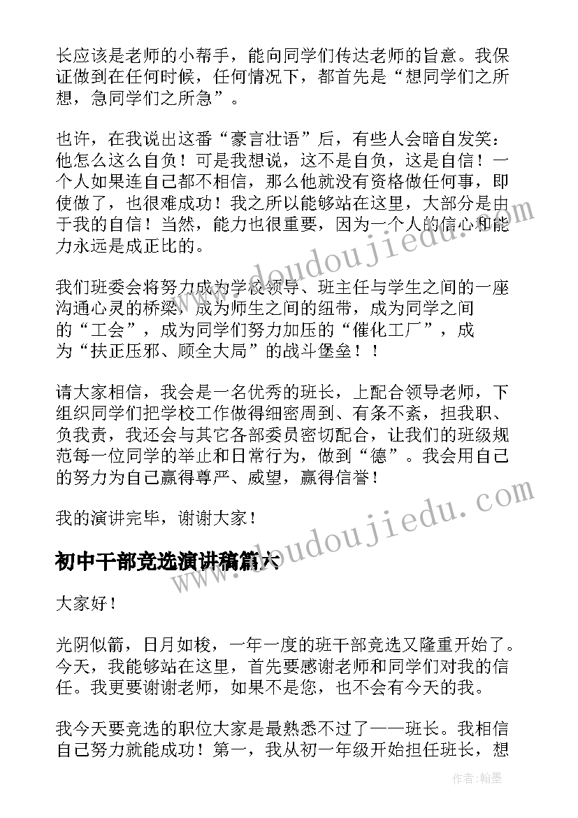 最新初中干部竞选演讲稿 初中竞选班干部演讲稿(精选7篇)