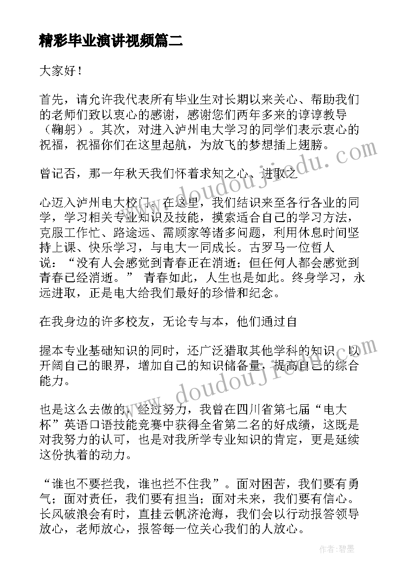 2023年精彩毕业演讲视频 毕业典礼演讲稿(精选8篇)