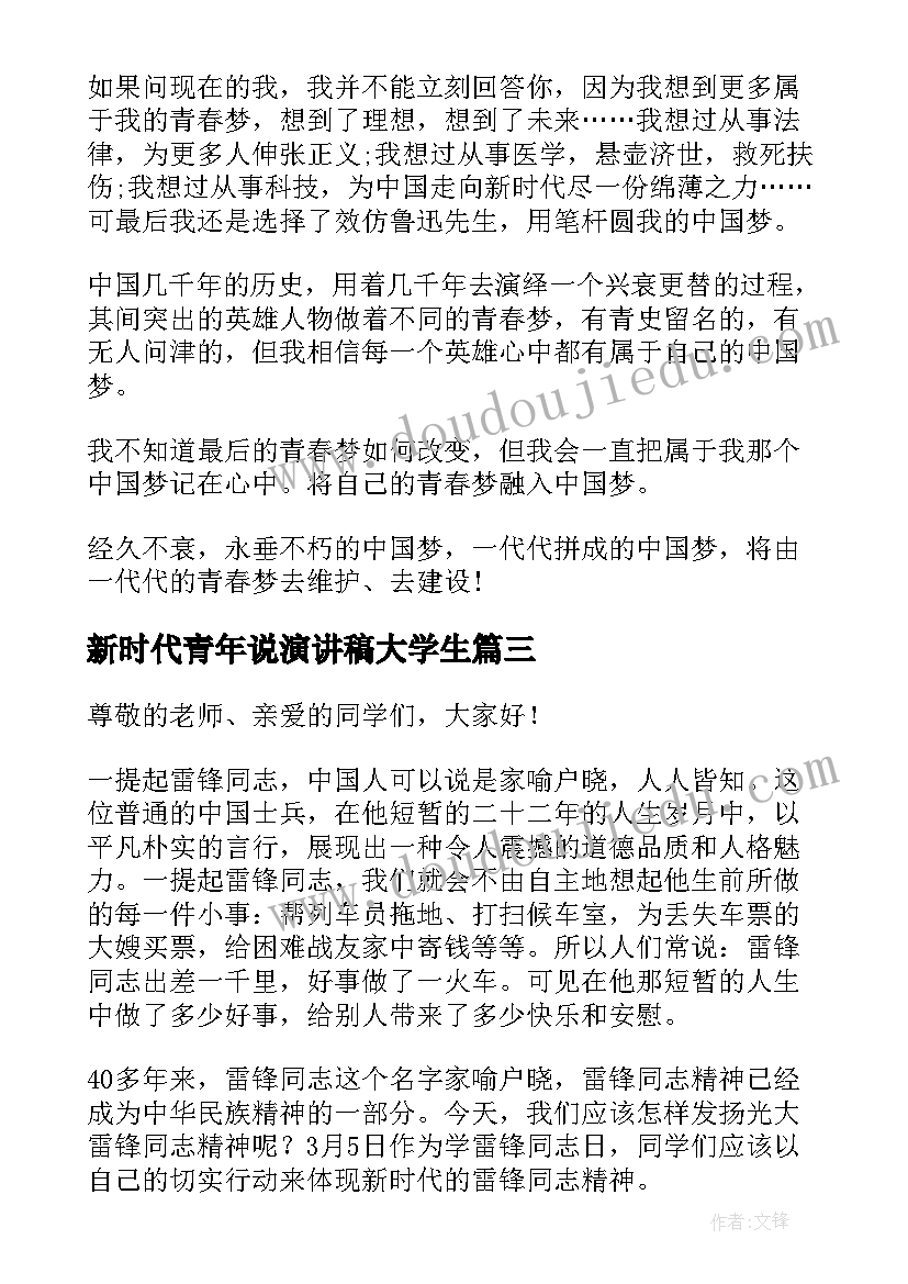 2023年新时代青年说演讲稿大学生(大全8篇)