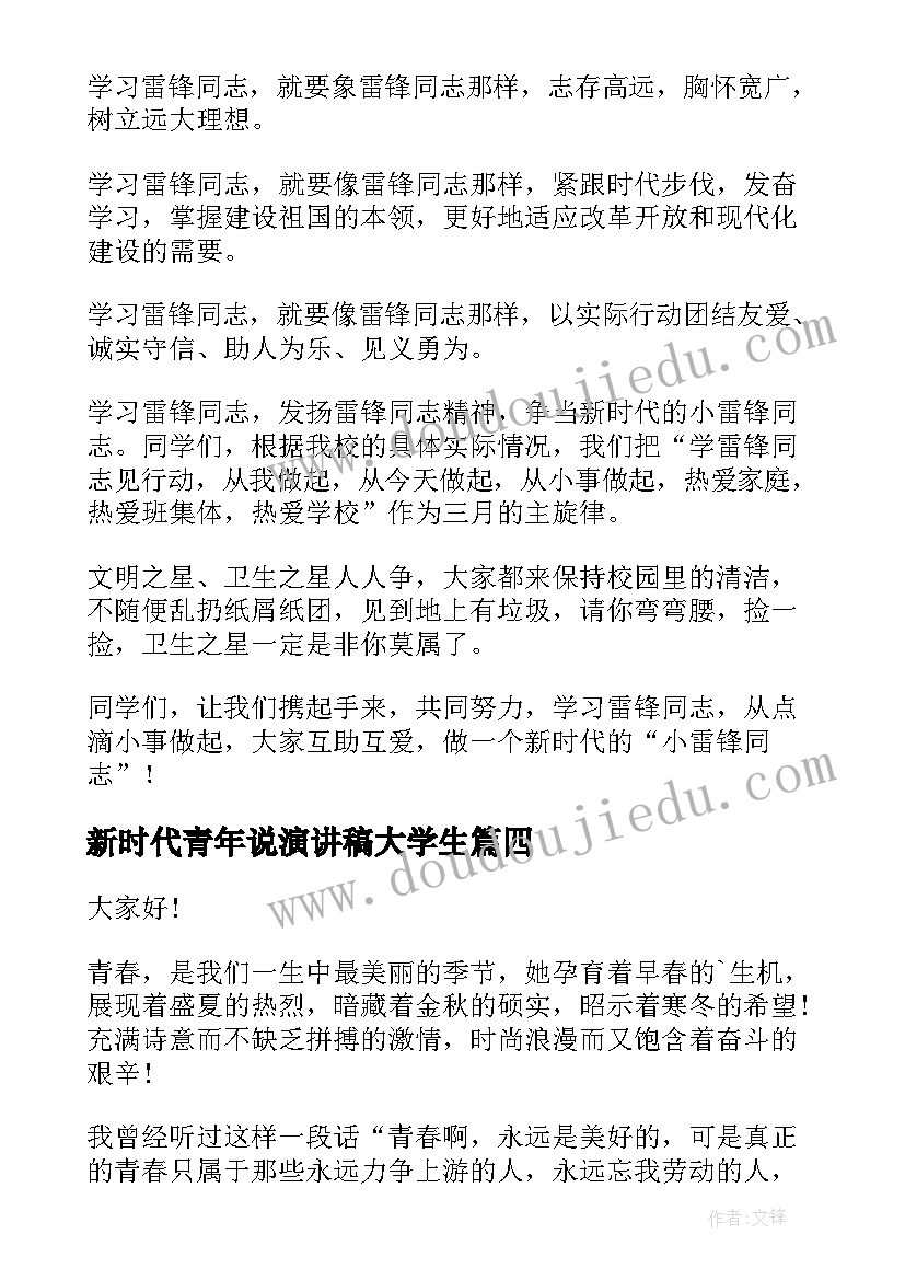 2023年新时代青年说演讲稿大学生(大全8篇)