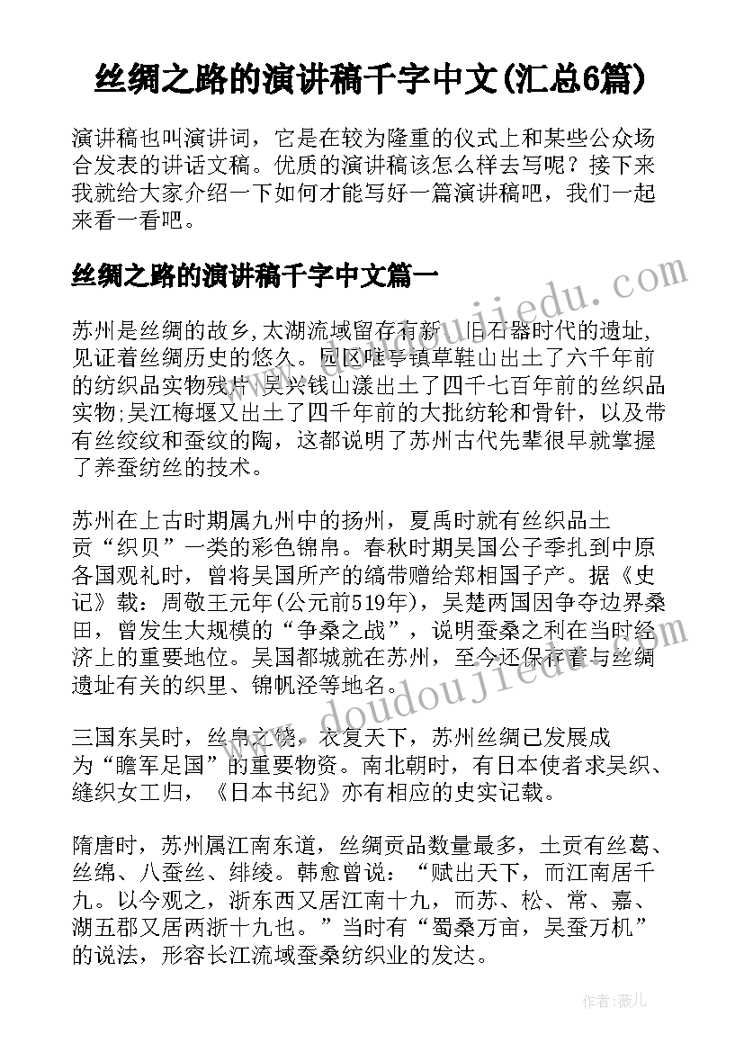 丝绸之路的演讲稿千字中文(汇总6篇)