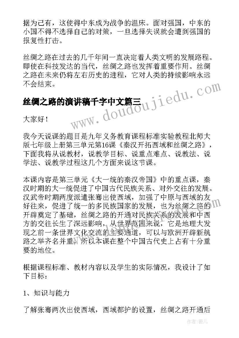 丝绸之路的演讲稿千字中文(汇总6篇)