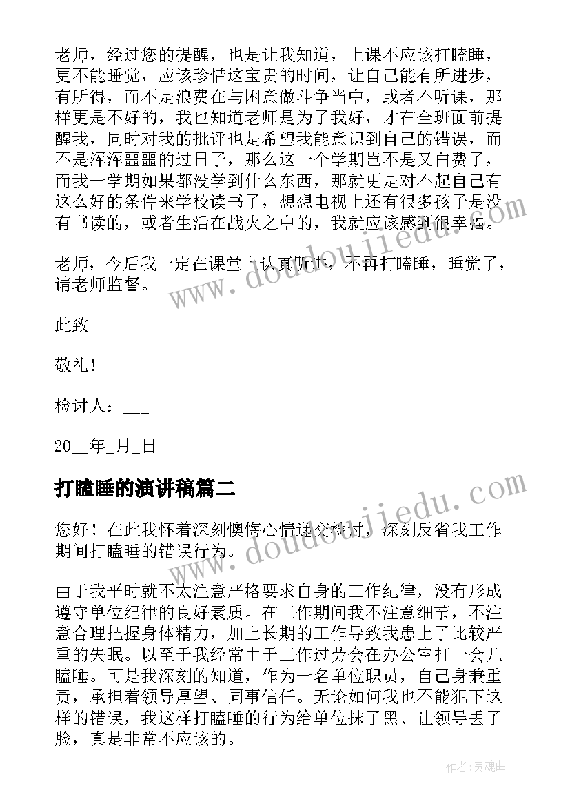 打瞌睡的演讲稿 打瞌睡检讨书(模板6篇)