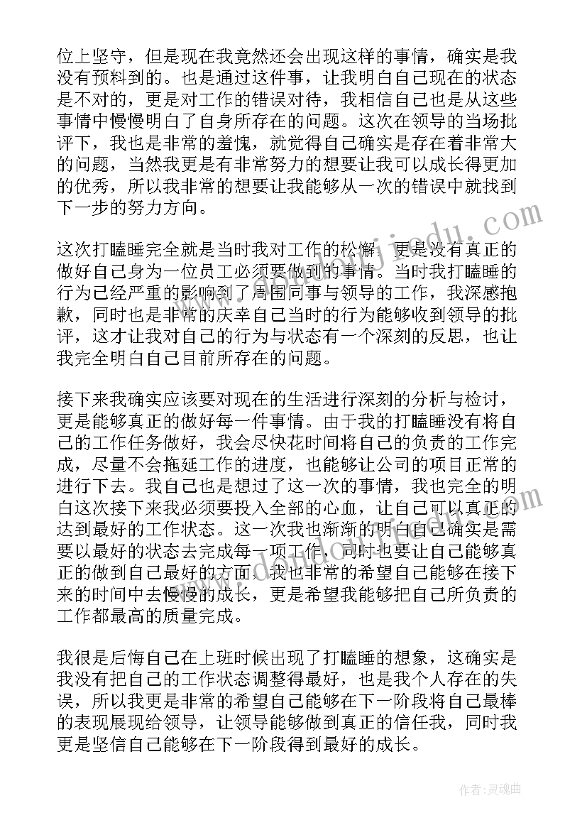 打瞌睡的演讲稿 打瞌睡检讨书(模板6篇)