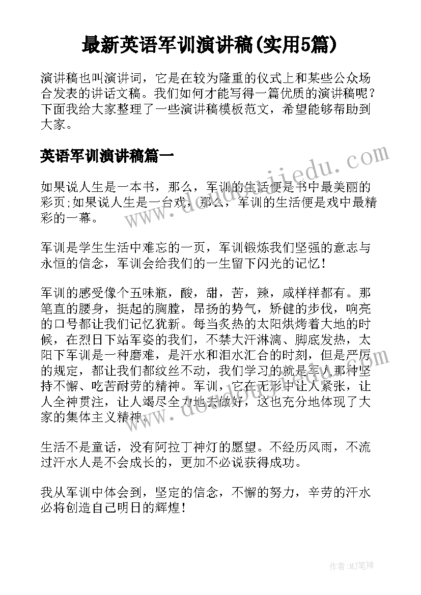 最新英语军训演讲稿(实用5篇)