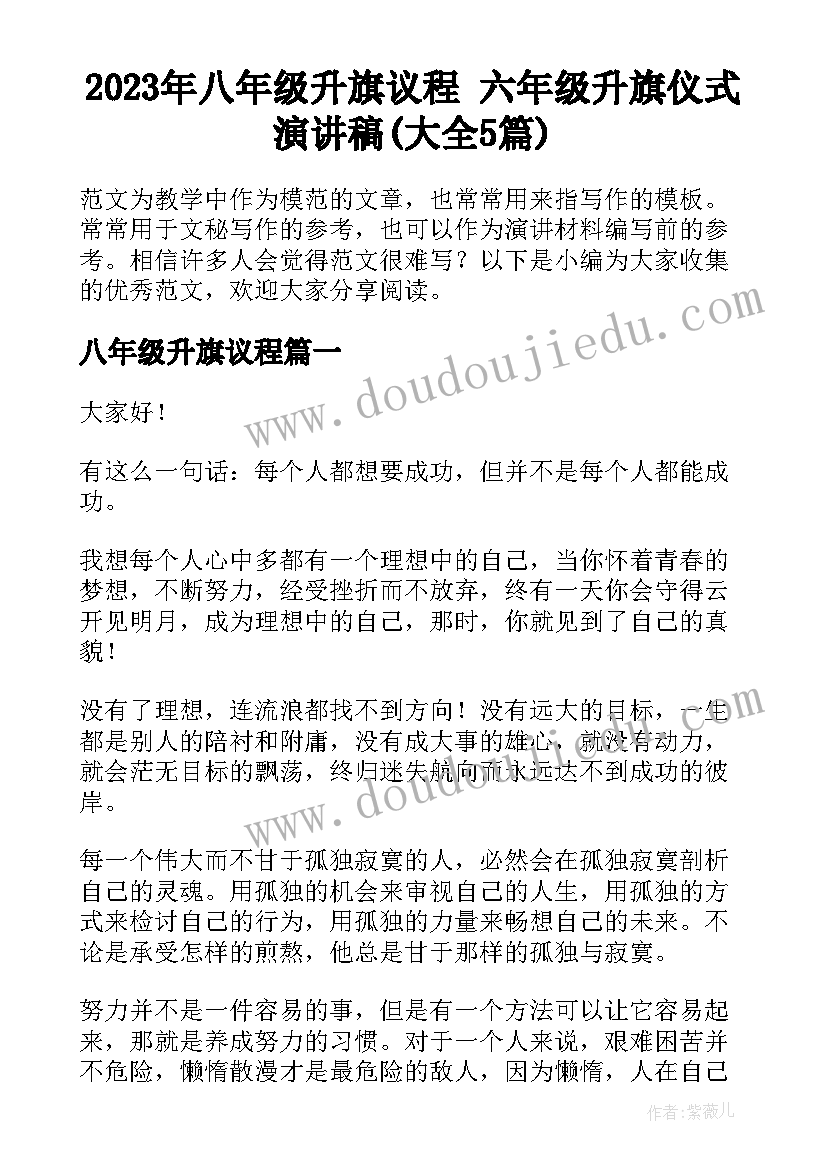 2023年八年级升旗议程 六年级升旗仪式演讲稿(大全5篇)