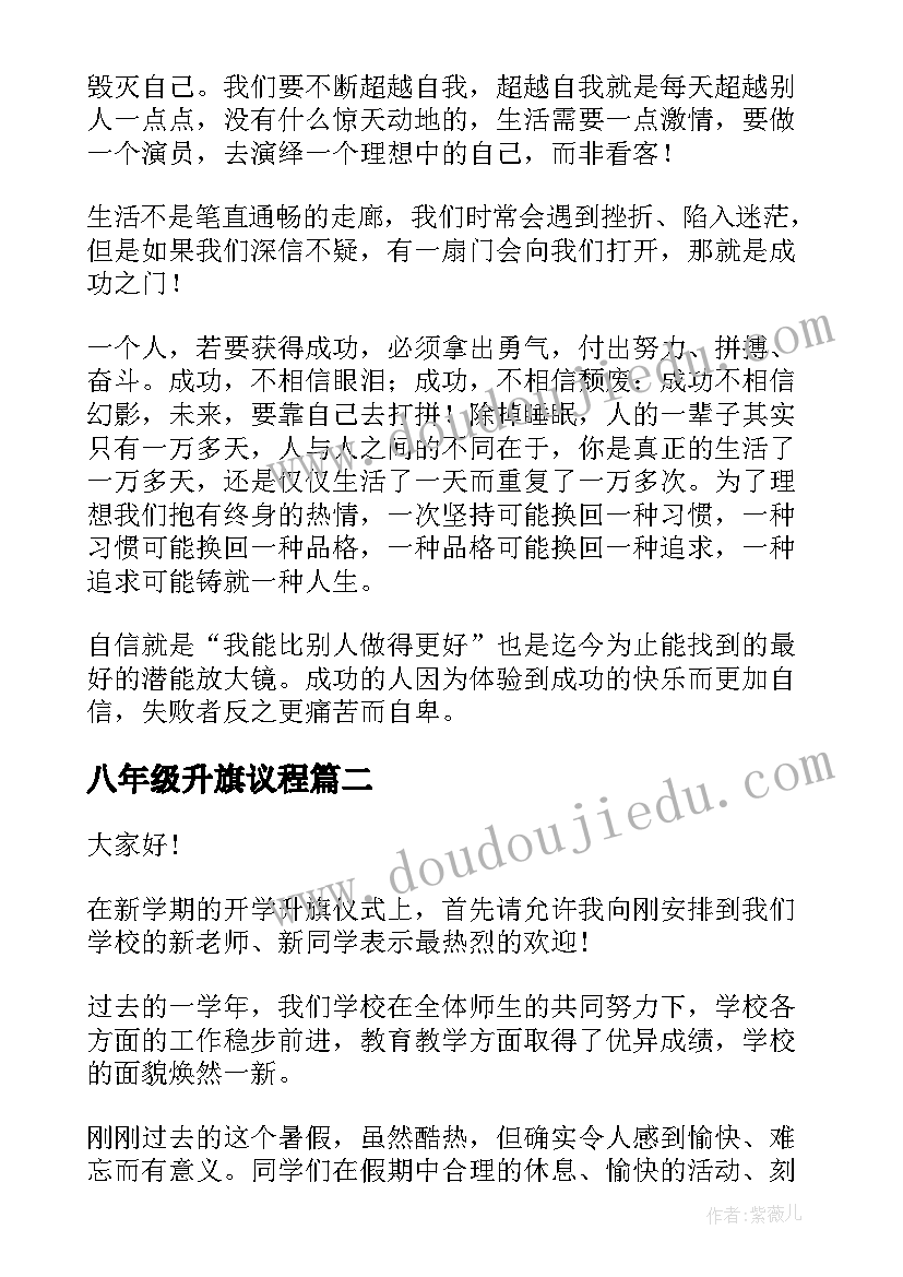 2023年八年级升旗议程 六年级升旗仪式演讲稿(大全5篇)