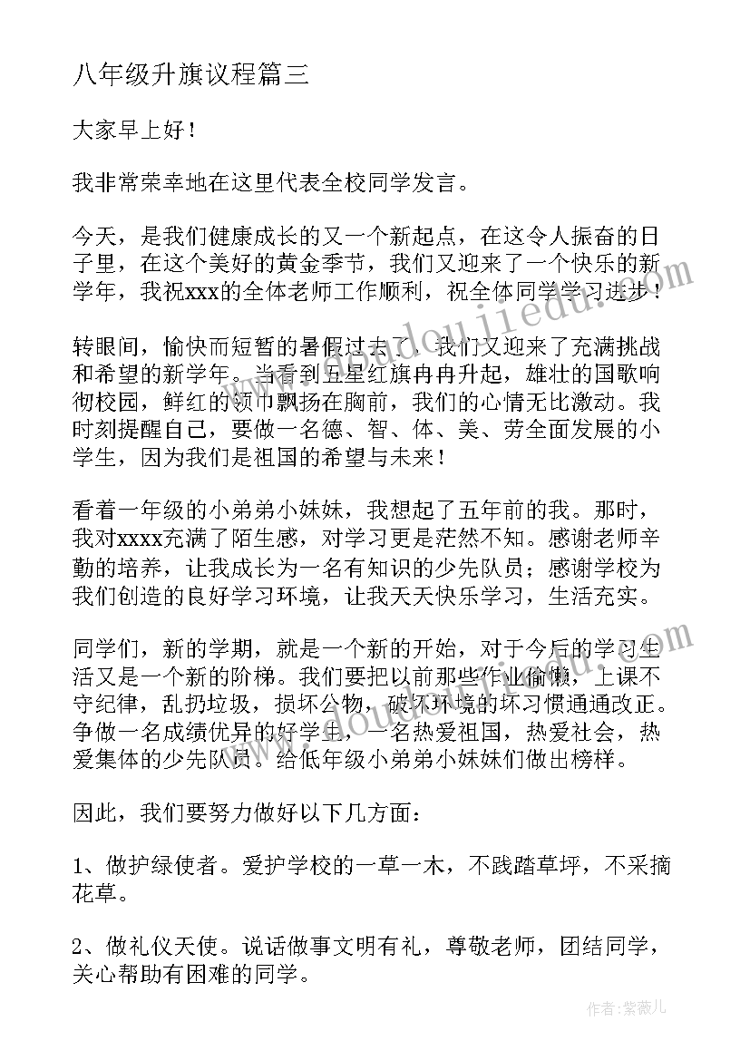 2023年八年级升旗议程 六年级升旗仪式演讲稿(大全5篇)