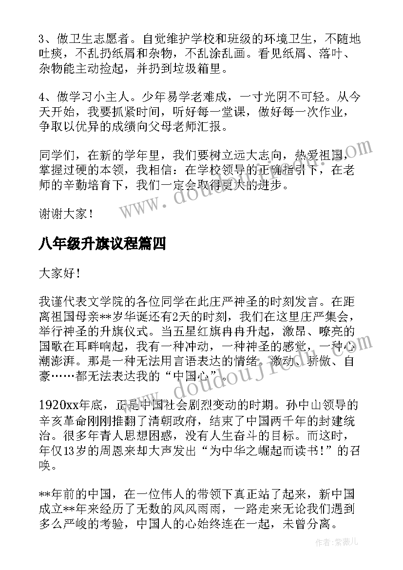 2023年八年级升旗议程 六年级升旗仪式演讲稿(大全5篇)