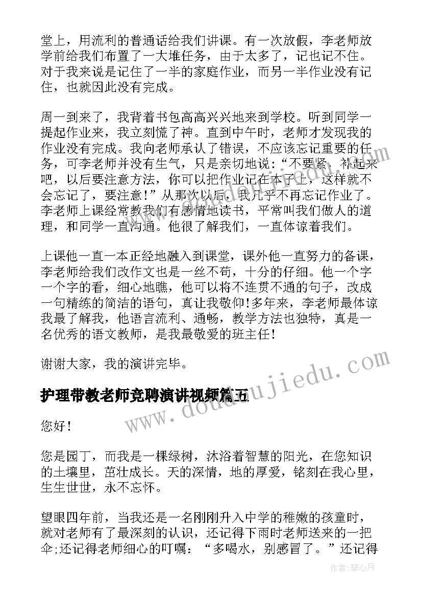 2023年护理带教老师竞聘演讲视频(模板7篇)