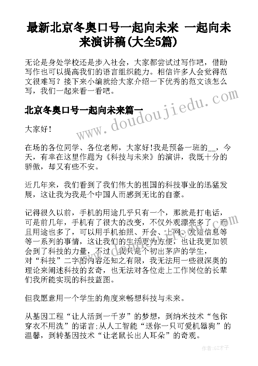 最新北京冬奥口号一起向未来 一起向未来演讲稿(大全5篇)