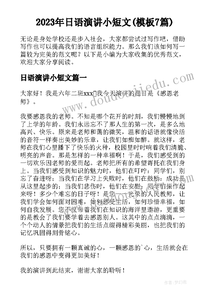 2023年日语演讲小短文(模板7篇)